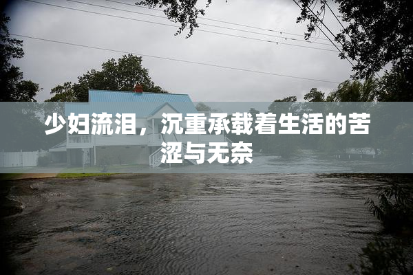少妇流泪，沉重承载着生活的苦涩与无奈