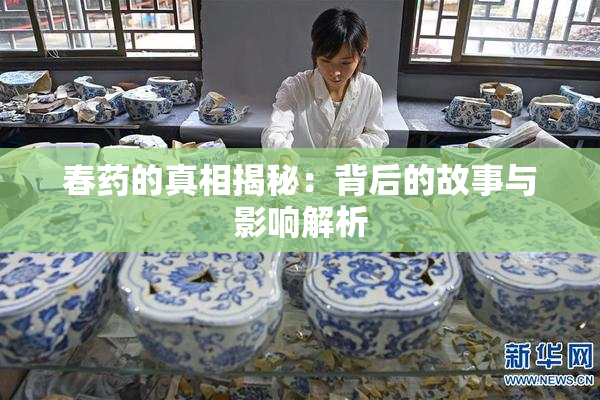 春药的真相揭秘：背后的故事与影响解析