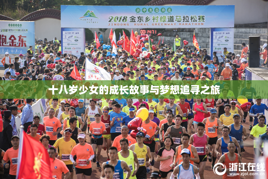 十八岁少女的成长故事与梦想追寻之旅
