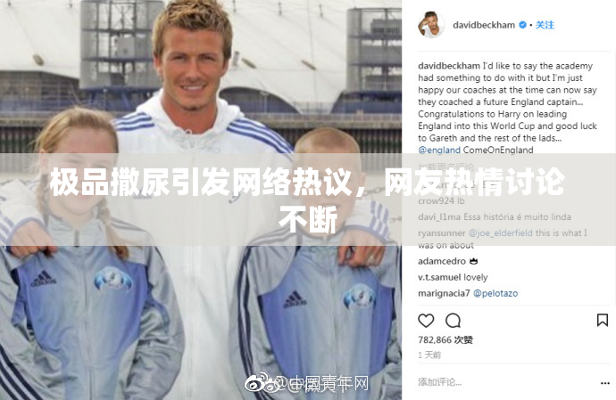 极品撒尿引发网络热议，网友热情讨论不断
