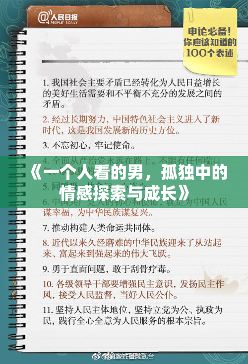 《一个人看的男，孤独中的情感探索与成长》