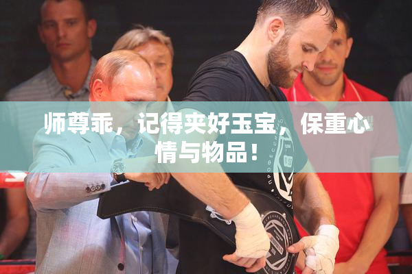 师尊乖，记得夹好玉宝，保重心情与物品！