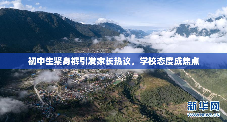 初中生紧身裤引发家长热议，学校态度成焦点