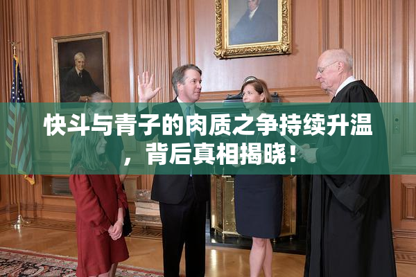 快斗与青子的肉质之争持续升温，背后真相揭晓！