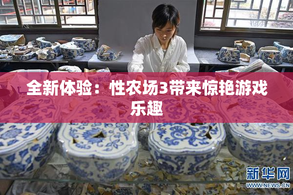 全新体验：性农场3带来惊艳游戏乐趣