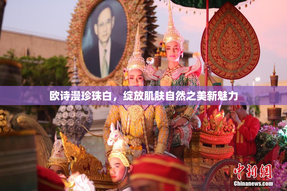 欧诗漫珍珠白，绽放肌肤自然之美新魅力