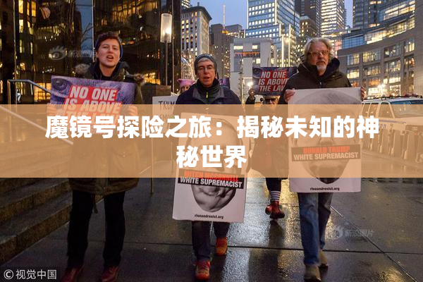 魔镜号探险之旅：揭秘未知的神秘世界