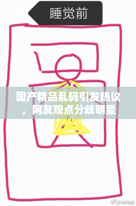 国产精品乱码引发热议，网友观点分歧明显