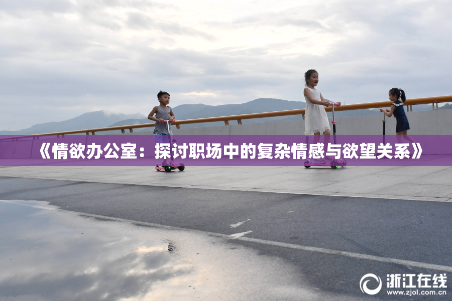 《情欲办公室：探讨职场中的复杂情感与欲望关系》