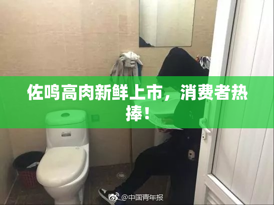 佐鸣高肉新鲜上市，消费者热捧！