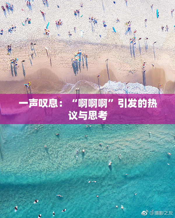 一声叹息：“啊啊啊”引发的热议与思考