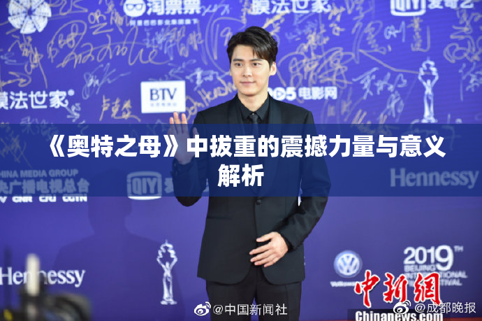 《奥特之母》中拔重的震撼力量与意义解析