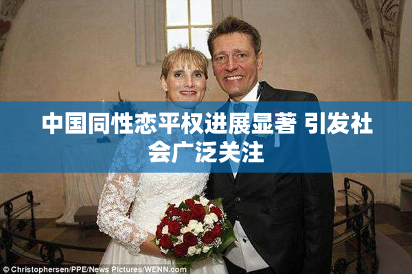 中国同性恋平权进展显著 引发社会广泛关注