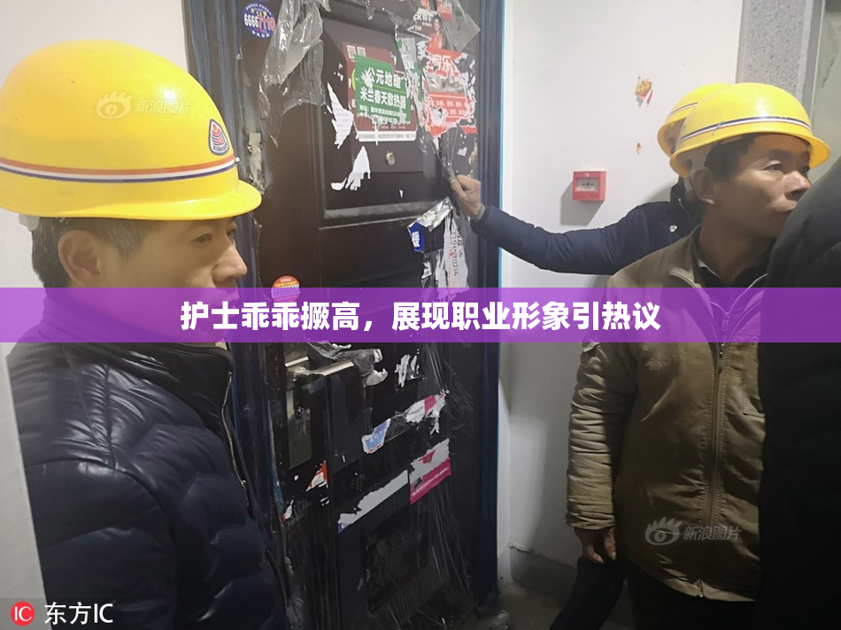 护士乖乖撅高，展现职业形象引热议