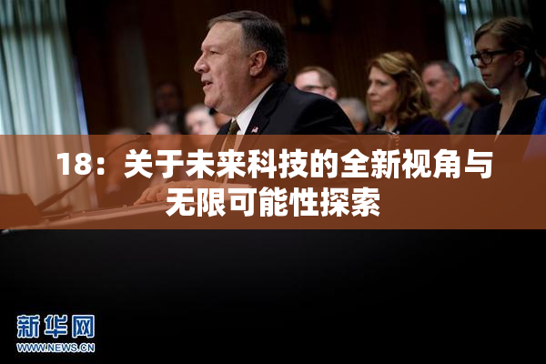 18：关于未来科技的全新视角与无限可能性探索