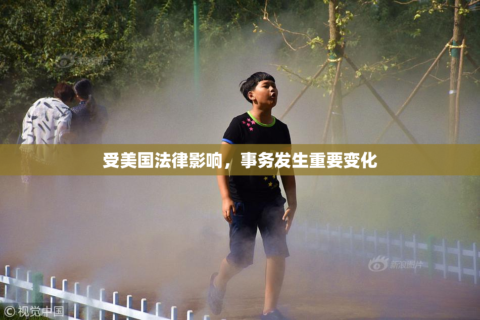 受美国法律影响，事务发生重要变化