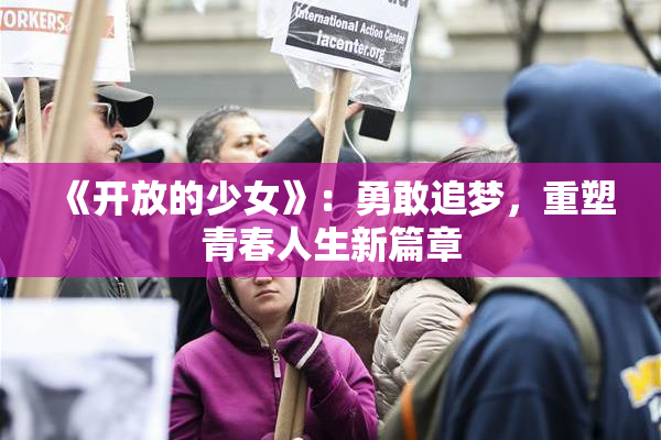 《开放的少女》：勇敢追梦，重塑青春人生新篇章