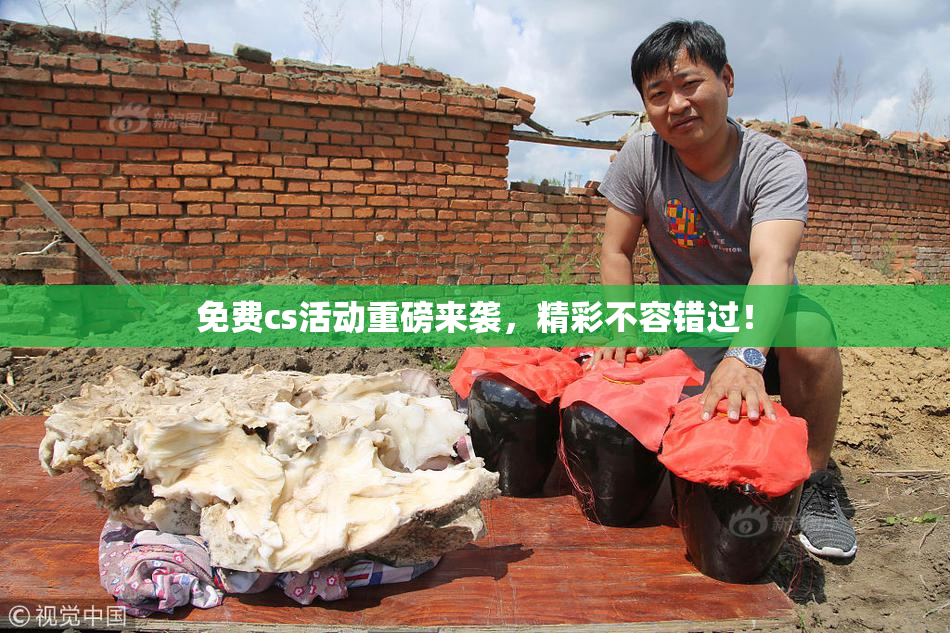 免费cs活动重磅来袭，精彩不容错过！