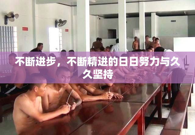不断进步，不断精进的日日努力与久久坚持