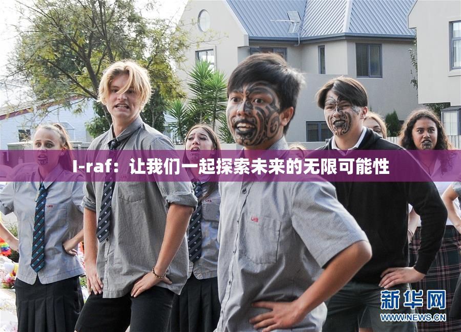 I-raf：让我们一起探索未来的无限可能性