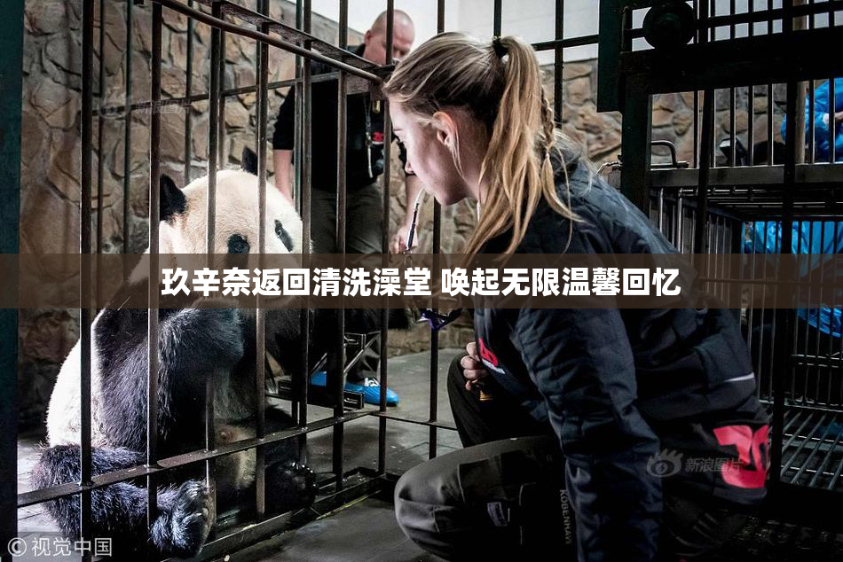 玖辛奈返回清洗澡堂 唤起无限温馨回忆