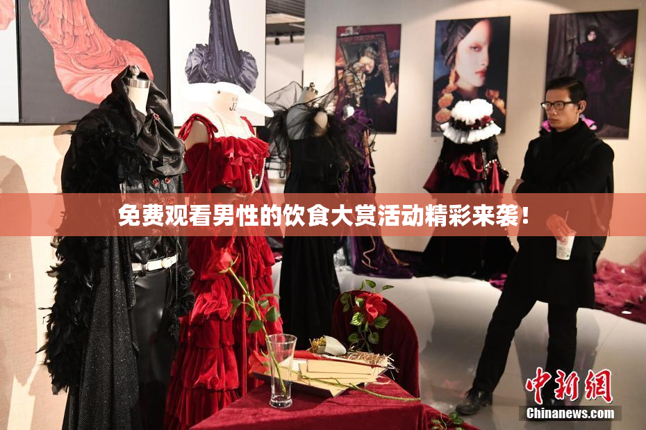 免费观看男性的饮食大赏活动精彩来袭！