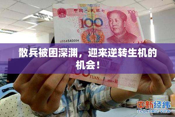 散兵被困深渊，迎来逆转生机的机会！