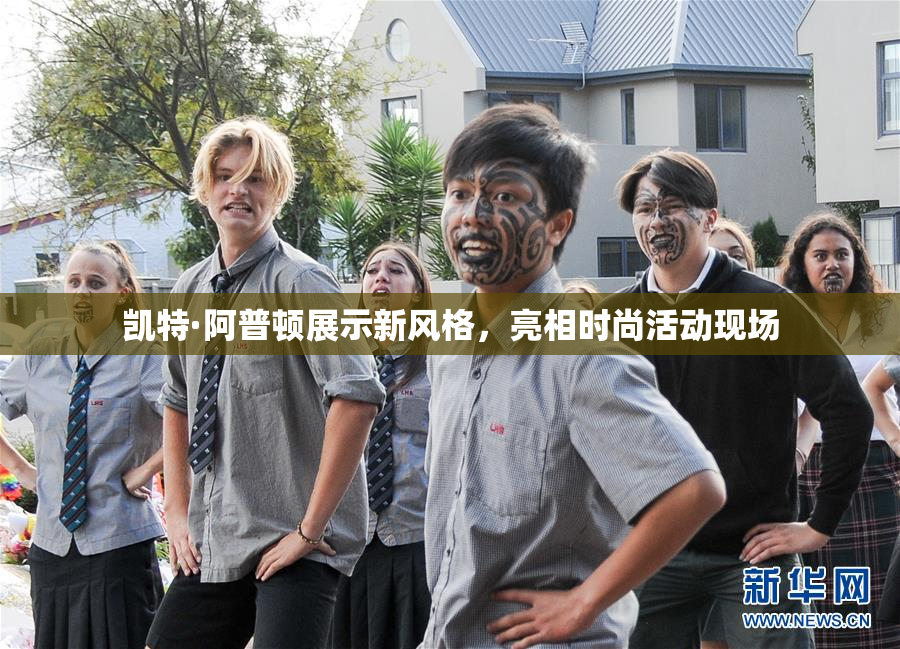 凯特·阿普顿展示新风格，亮相时尚活动现场
