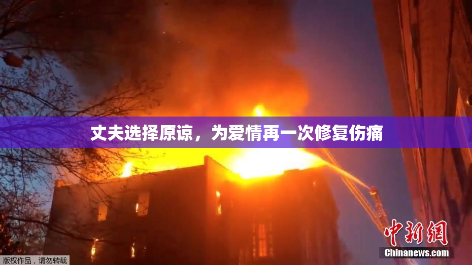 丈夫选择原谅，为爱情再一次修复伤痛