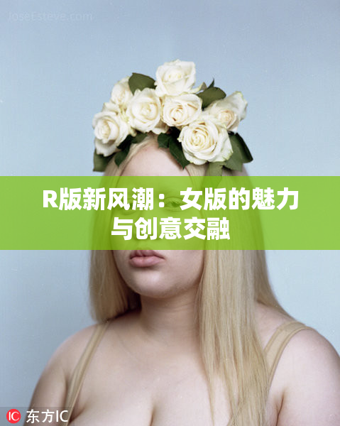R版新风潮：女版的魅力与创意交融