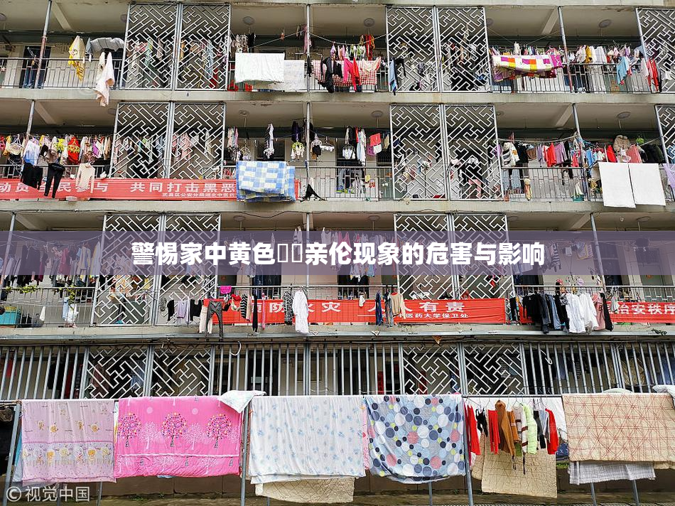警惕家中黄色亂倫亲伦现象的危害与影响