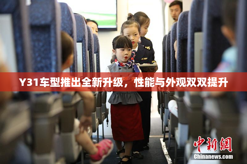 Y31车型推出全新升级，性能与外观双双提升