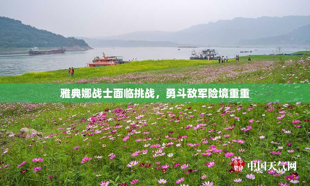 雅典娜战士面临挑战，勇斗敌军险境重重