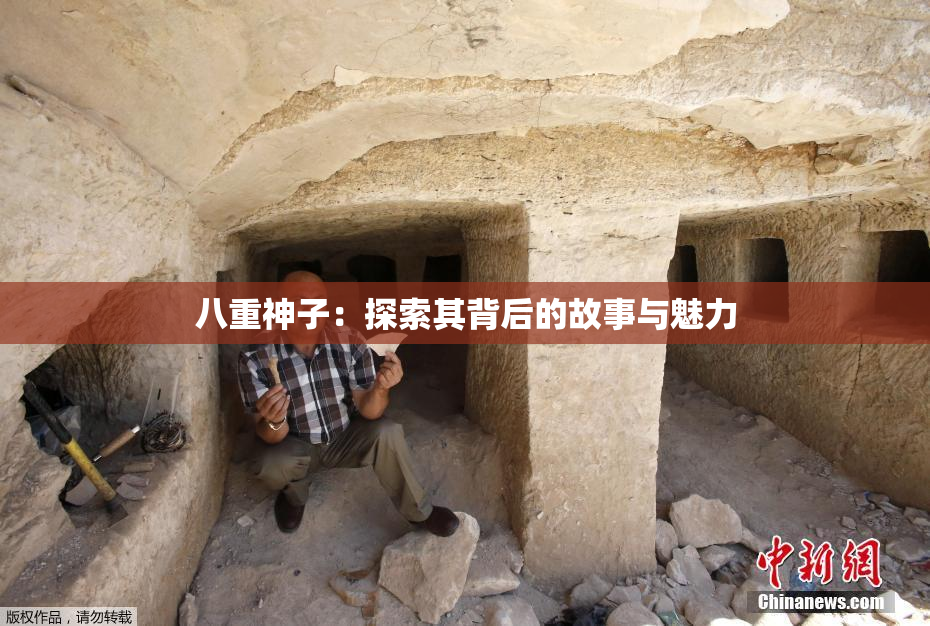 八重神子：探索其背后的故事与魅力