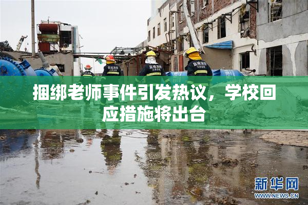 捆绑老师事件引发热议，学校回应措施将出台