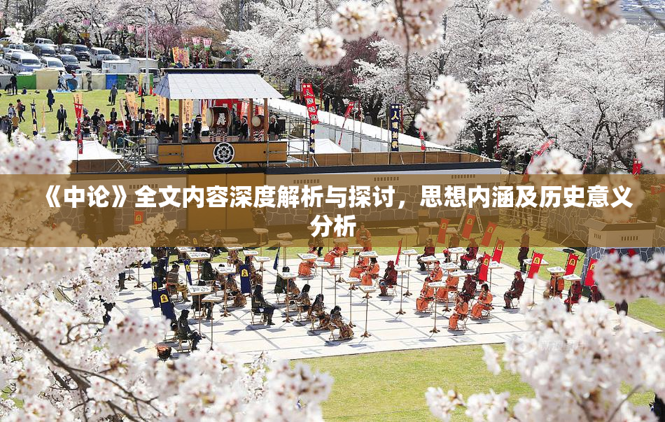 《中论》全文内容深度解析与探讨，思想内涵及历史意义分析