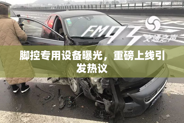 脚控专用设备曝光，重磅上线引发热议