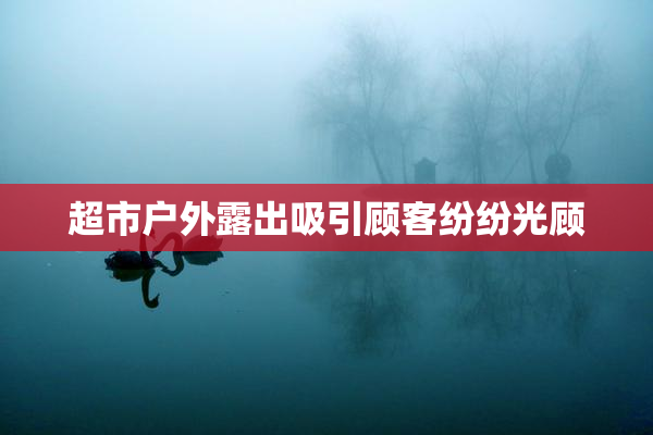 超市户外露出吸引顾客纷纷光顾