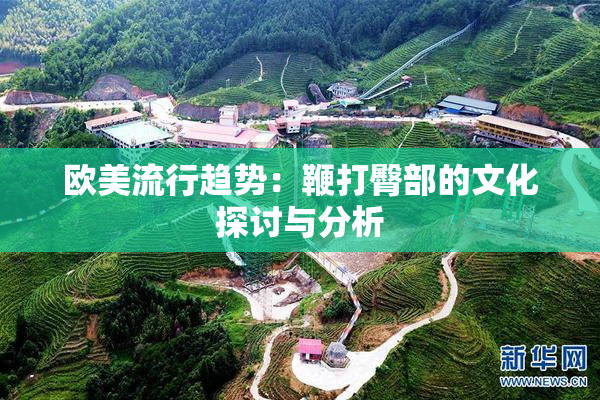 欧美流行趋势：鞭打臀部的文化探讨与分析