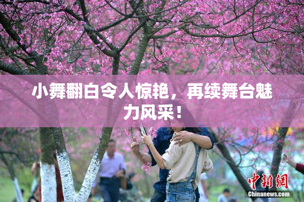 小舞翻白令人惊艳，再续舞台魅力风采！