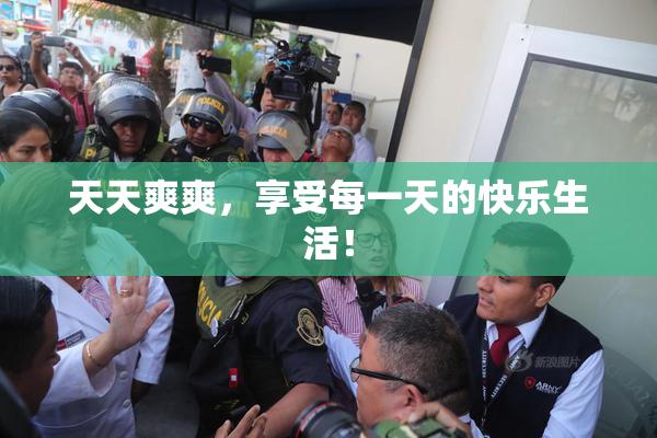 天天爽爽，享受每一天的快乐生活！