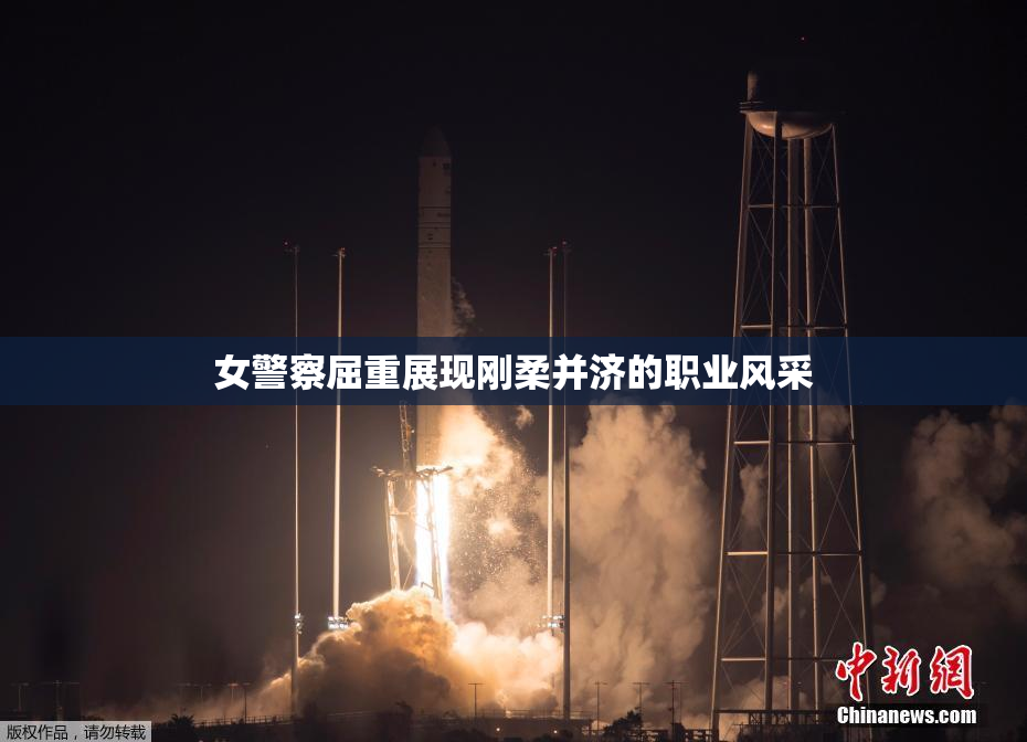 女警察屈重展现刚柔并济的职业风采