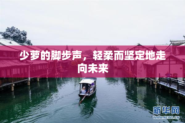 少萝的脚步声，轻柔而坚定地走向未来