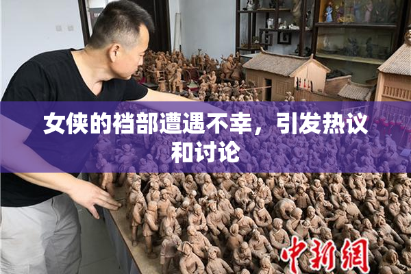 女侠的裆部遭遇不幸，引发热议和讨论