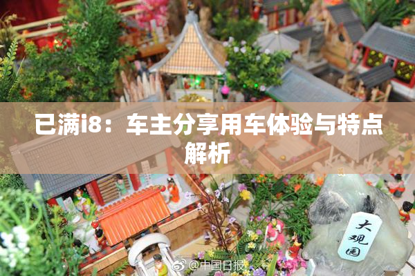已满i8：车主分享用车体验与特点解析