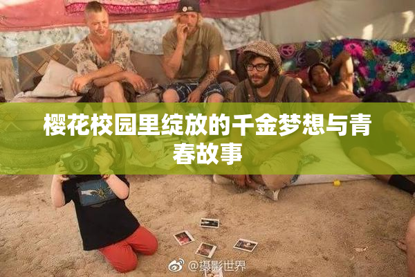 樱花校园里绽放的千金梦想与青春故事