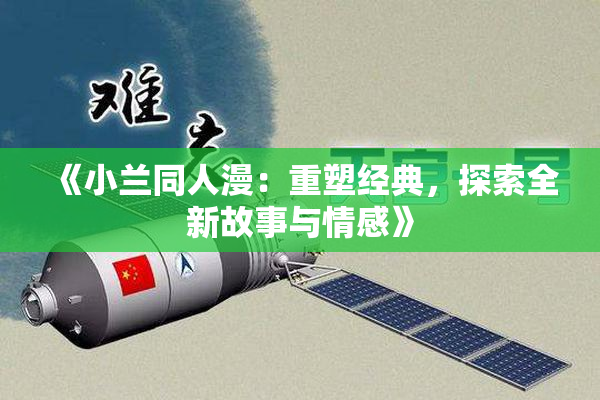 《小兰同人漫：重塑经典，探索全新故事与情感》