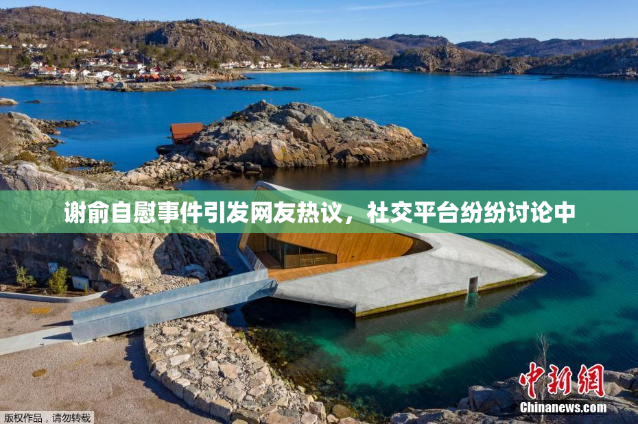 谢俞自慰事件引发网友热议，社交平台纷纷讨论中