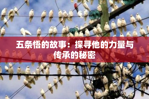 五条悟的故事：探寻他的力量与传承的秘密