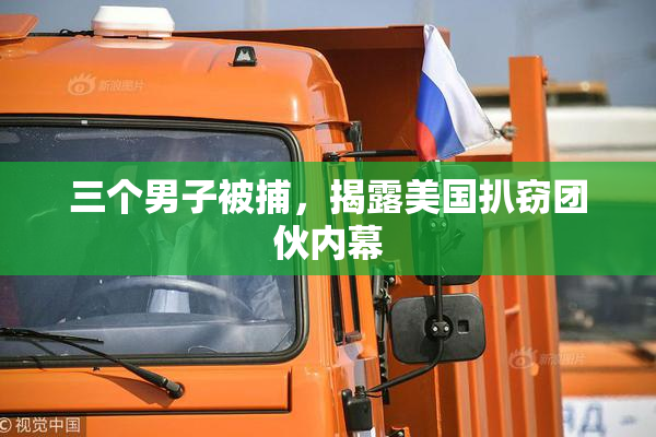 三个男子被捕，揭露美国扒窃团伙内幕